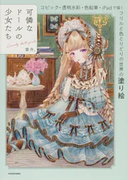 可憐なドールの少女たち コピック・透明水彩・色鉛筆・iPadで描く