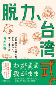 脱力、台湾式。 24年暮らして学んだ、ゆるく楽しく、幸せな生き方