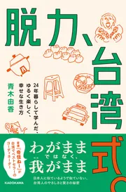 脱力、台湾式。 24年暮らして学んだ、ゆるく楽しく、幸せな生き方