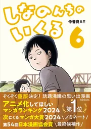 しなのんちのいくる　1〜5巻セット　全初版（第一刷）帯付き・新品　仲曽良ハミ しなのんちのいくる書籍未収録作品つめあわせ その1 | 仲曽良