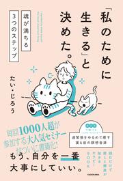 「私のために生きる」と決めた。 魂が満ちる3つのステップ