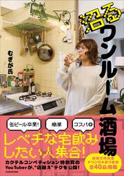 沼るワンルーム酒場