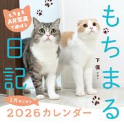 もちまる日記2026 1月はじまりカレンダー