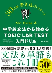 Mr. Evine式 中学英文法から始める TOEIC L&R TEST 入門ドリル」Evine