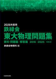 2026年度用　鉄緑会東大物理問題集　資料・問題篇／解答篇　2016-2025