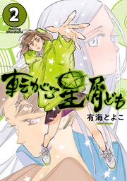 転がる星屑ども　第2巻