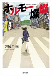 雷轟と猫」藤原七瀬 [文芸書] - KADOKAWA