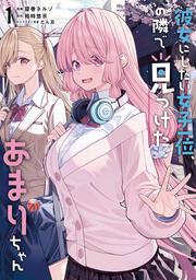 彼女にしたい女子一位、の隣で見つけたあまりちゃん 1