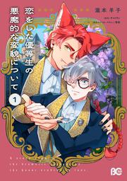 恋をした優等生の悪魔的な変貌について 1