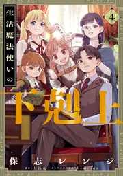 生活魔法使いの下剋上 4」保志レンジ [電撃コミックスNEXT] - KADOKAWA