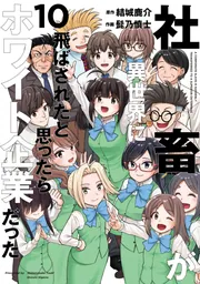 社畜が異世界に飛ばされたと思ったらホワイト企業だった 10