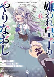 嫌われ皇子のやりなおし　～辺境で【闇魔法】を極めて、最強の眷属と理想の王国を作ります～（６）