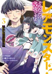 レアモンスター？それ、ただの害虫ですよ　3 ～知らぬ間にダンジョン化した自宅での日常生活が配信されてバズったんですが～