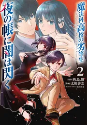 超豪華！全146冊初版発行！！魔法科高校の劣等生　コミック、ラノベ　全146冊 魔法科高校の劣等生 夜の帳に闇は閃く1」太川善之 [電撃
