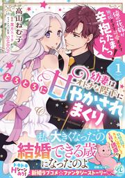 幼妻はオトナな陛下にとろとろに甘やかされまくり　俺の花嫁が無垢すぎて可愛すぎて辛抱たまらんっ！（1）