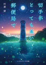 切手がとっても高い郵便局で