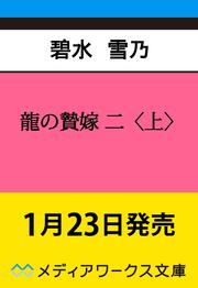 龍の贄嫁 二〈上〉