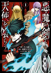 悪魔の剣で天使を喰らう （2）」大上誠人 [角川コミックス・エース