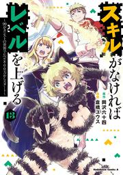 スキルがなければレベルを上げる　（１３） ～99がカンストの世界でレベル800万からスタート～