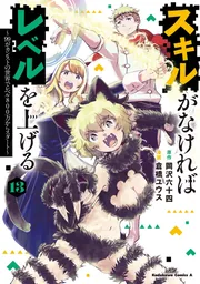 スキルがなければレベルを上げる （13） ～99がカンストの世界で