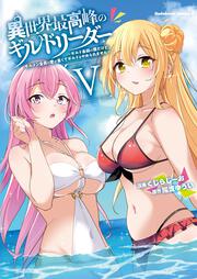 異世界最高峰のギルドリーダー５ ～ギルド最弱の僕だけど、ギルメン全員の愛が重くてギルドをやめられません～