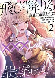 飛び降りる直前の同級生に『×××しよう！』と提案してみた。２