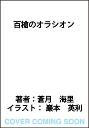 百槍のオラシオン