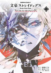 文豪ストレイドッグス ＳＴＯＲＭ ＢＲＩＮＧＥＲ（１）