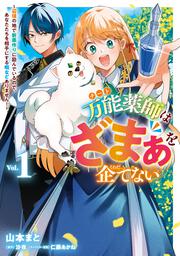 万能薬師はざまぁを企てない ～辺境の地で新薬作りに励んでいるので、あなたたちを相手にする暇などありません！～　1