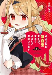 ふつつかな吸血鬼ですが、末永くよろしくお願いします　1