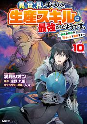 異世界で手に入れた生産スキルは最強だったようです。　～創造＆器用のWチートで無双する～　10
