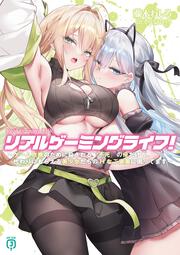 リアルゲーミングライフ！ ～ゲーム攻略のために殺される『不死』の俺だけど、代わりにもらえる美少女たちのHなご褒美に困ってます～
