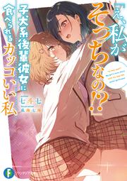 「え、私がそっちなの!?」子犬系後輩彼女に食べられるカッコいい私