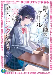 誰もが羨む隣のクール美少女、実は脳内ピンクすぎる」オーミヤビ