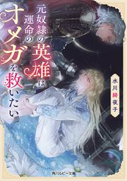 元奴隷の英雄は運命のオメガを救いたい