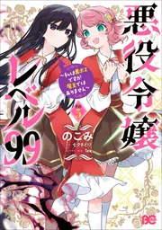 レレレの麗様 悪役令嬢レベル99 その5 ～私は裏ボスですが魔王ではありません