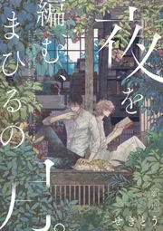 夜を編む、まひるの月。