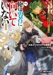 俺は勇者に向いていない ～主人公を譲ってあげたら世界が滅亡