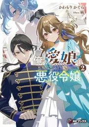 俺の愛娘は悪役令嬢1」かわもりかぐら [MFブックス] - KADOKAWA