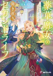 薬草魔女の開き直りセカンドライフ　～10年間支えた彼氏に婚約破棄されました～