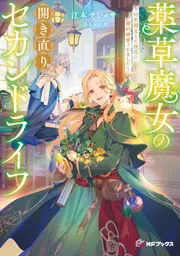薬草魔女の開き直りセカンドライフ ～10年間支えた彼氏に婚約破棄され
