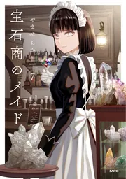 宝石商のメイド 7」やませちか [MFC] - KADOKAWA