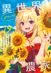 異世界のんびり農家 19」内藤騎之介 [新文芸] - KADOKAWA