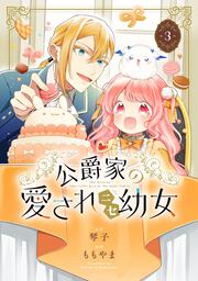 公爵家の愛されニセ幼女　３