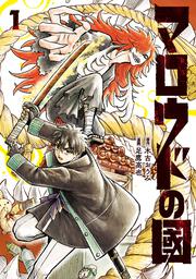 マロウドの國　１