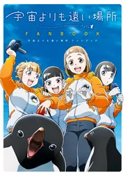 宇宙よりも遠い場所 ファンブック」よりもい [画集・ファンブック