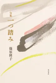 句集 一つ踏み」篠原隆子 [句集・歌集] - KADOKAWA