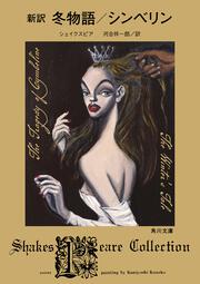新訳　冬物語／シンベリン