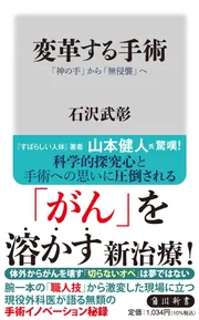 変革する手術 「神の手」から「無侵襲」へ」石沢武彰 [角川新書