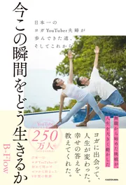 今この瞬間をどう生きるか 日本一のヨガYouTuber夫婦が歩んできた道